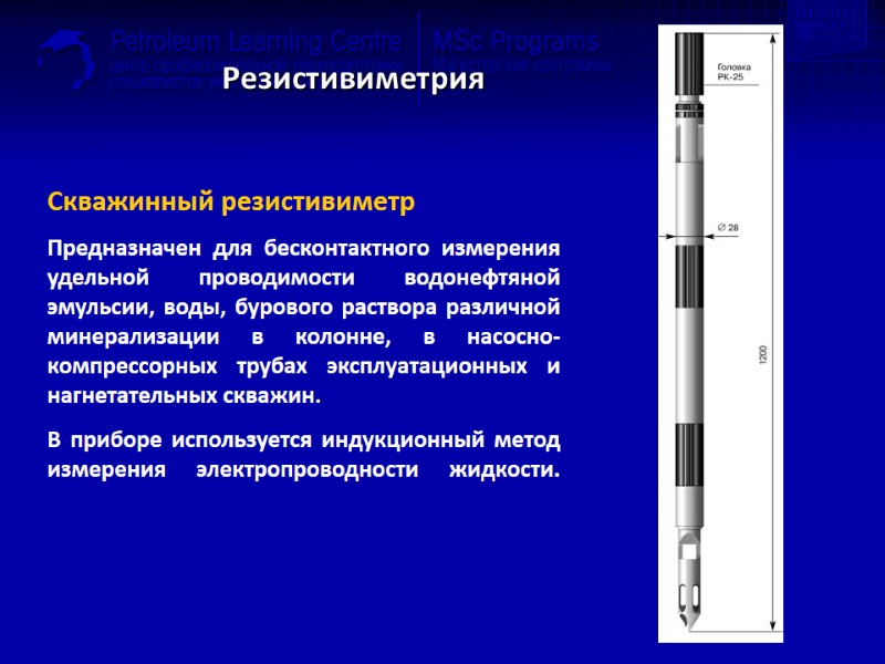 Резистивиметрия  Скважинный резистивиметр Предназначен для бесконтактного измерения удельной проводимости водонефтяной эмульсии, воды, бурового